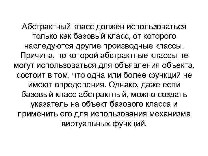 Абстрактный класс должен использоваться только как базовый класс, от которого наследуются другие производные классы.