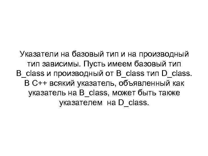 Указатели на базовый тип и на производный тип зависимы. Пусть имеем базовый тип B_class