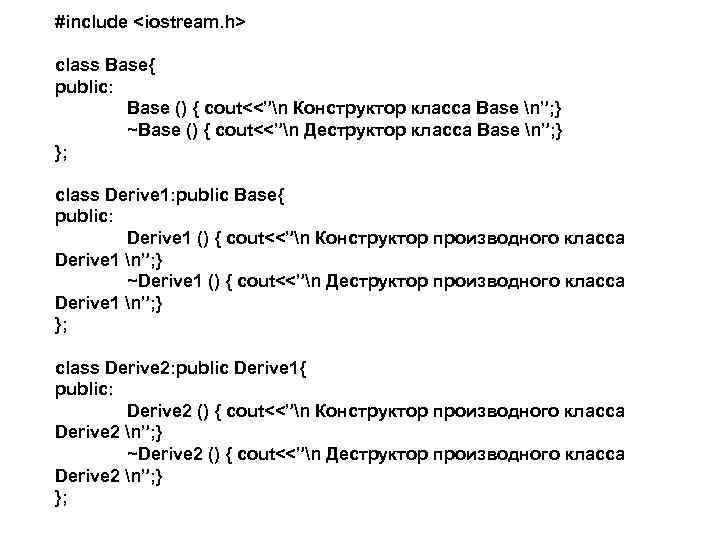 #include <iostream. h> class Base{ public: Base () { cout<<”n Конструктор класса Base n”;