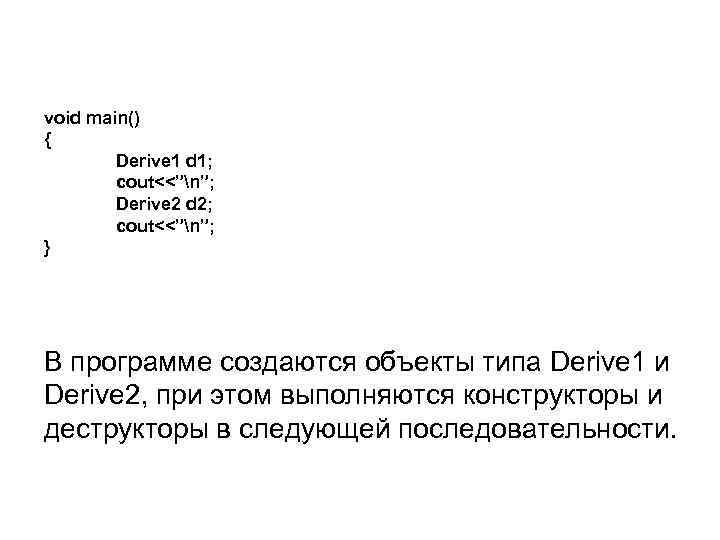 void main() { Derive 1 d 1; cout<<”n”; Derive 2 d 2; cout<<”n”; }