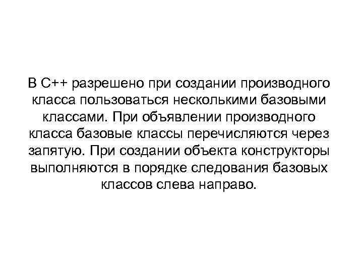 В С++ разрешено при создании производного класса пользоваться несколькими базовыми классами. При объявлении производного