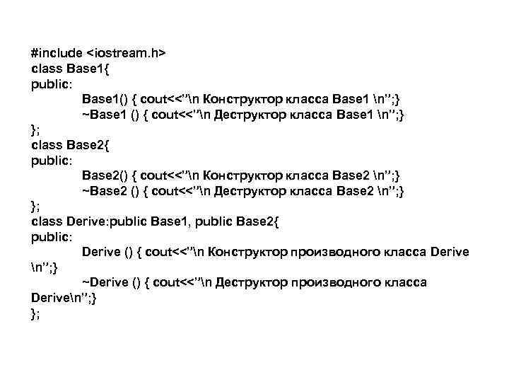 #include <iostream. h> class Base 1{ public: Base 1() { cout<<”n Конструктор класса Base