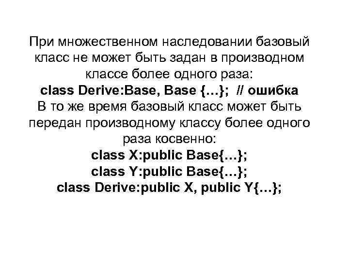 При множественном наследовании базовый класс не может быть задан в производном классе более одного