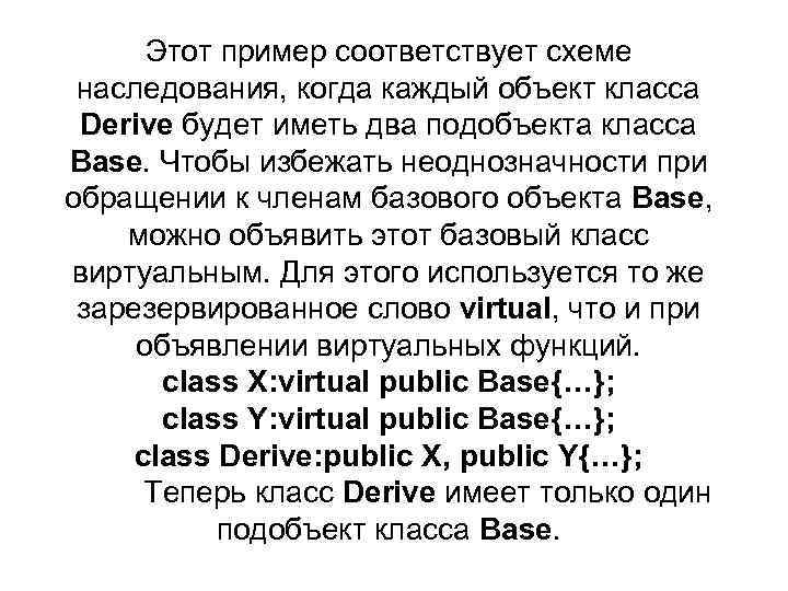 Этот пример соответствует схеме наследования, когда каждый объект класса Derive будет иметь два подобъекта