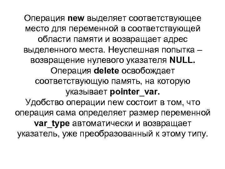 Операция new выделяет соответствующее место для переменной в соответствующей области памяти и возвращает адрес