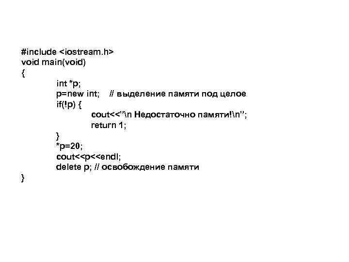 #include <iostream. h> void main(void) { int *p; p=new int; // выделение памяти под