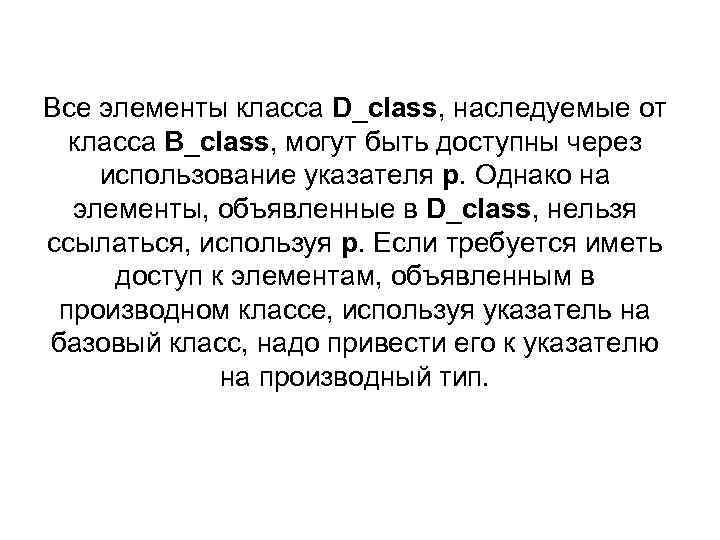 Все элементы класса D_class, наследуемые от класса B_class, могут быть доступны через использование указателя