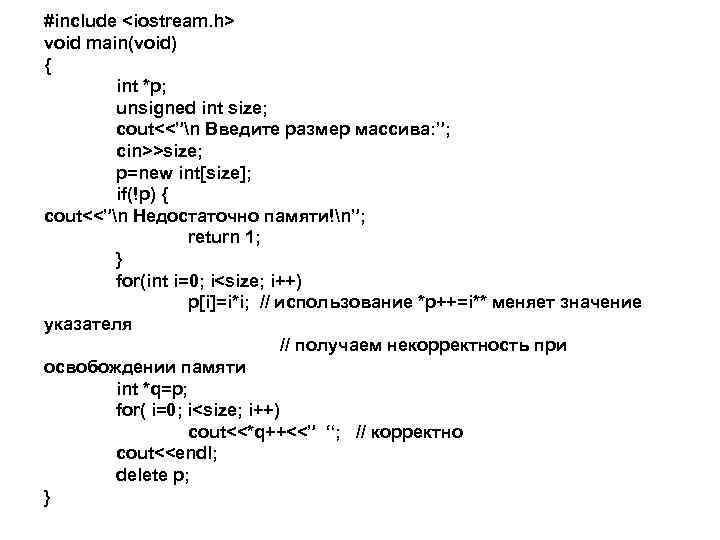 #include <iostream. h> void main(void) { int *p; unsigned int size; cout<<”n Введите размер