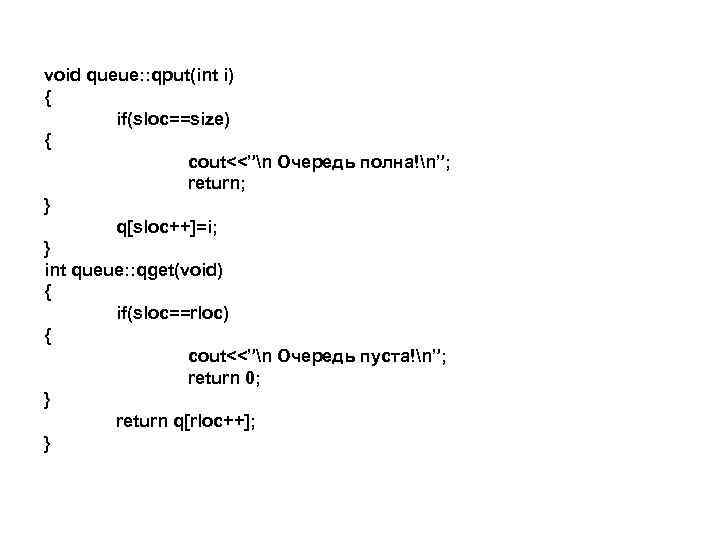 void queue: : qput(int i) { if(sloc==size) { cout<<”n Очередь полна!n”; return; } q[sloc++]=i;