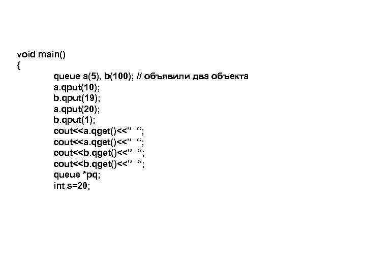 void main() { queue a(5), b(100); // объявили два объекта a. qput(10); b. qput(19);