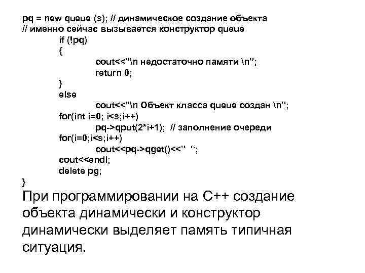 pq = new queue (s); // динамическое создание объекта // именно сейчас вызывается конструктор