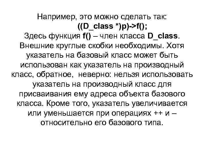 Например, это можно сделать так: ((D_class *)p)->f(); Здесь функция f() – член класса D_class.