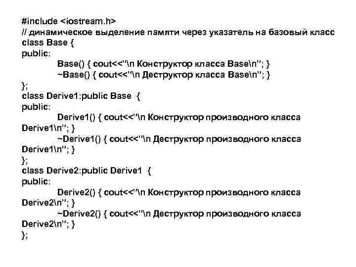 #include <iostream. h> // динамическое выделение памяти через указатель на базовый класс class Base