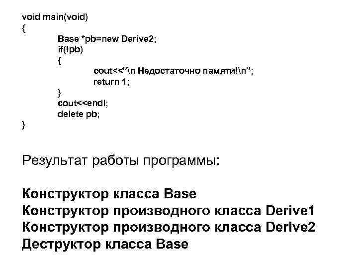 void main(void) { Base *pb=new Derive 2; if(!pb) { cout<<”n Недостаточно памяти!n”; return 1;