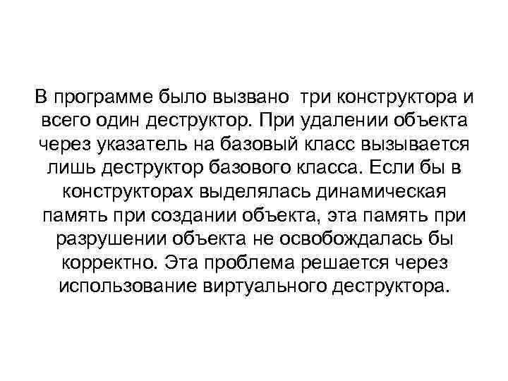 В программе было вызвано три конструктора и всего один деструктор. При удалении объекта через