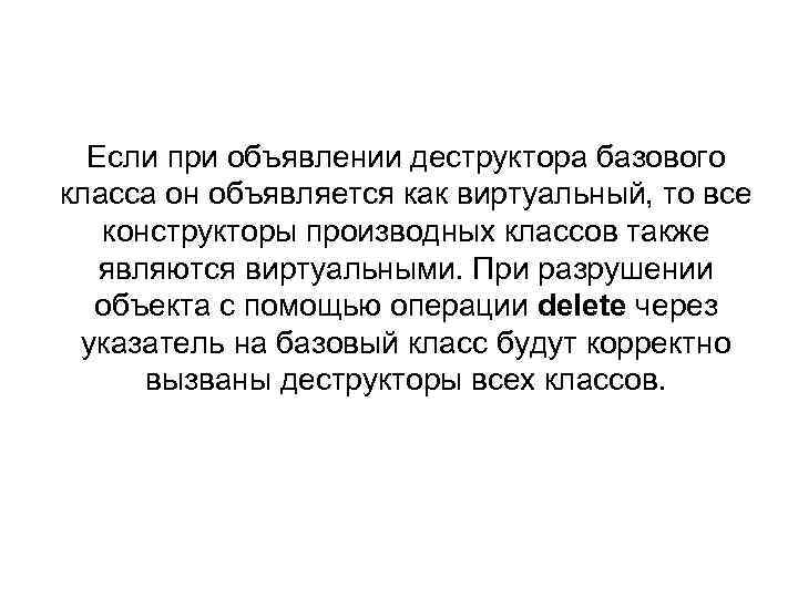 Если при объявлении деструктора базового класса он объявляется как виртуальный, то все конструкторы производных