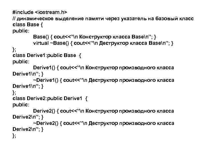 #include <iostream. h> // динамическое выделение памяти через указатель на базовый класс class Base