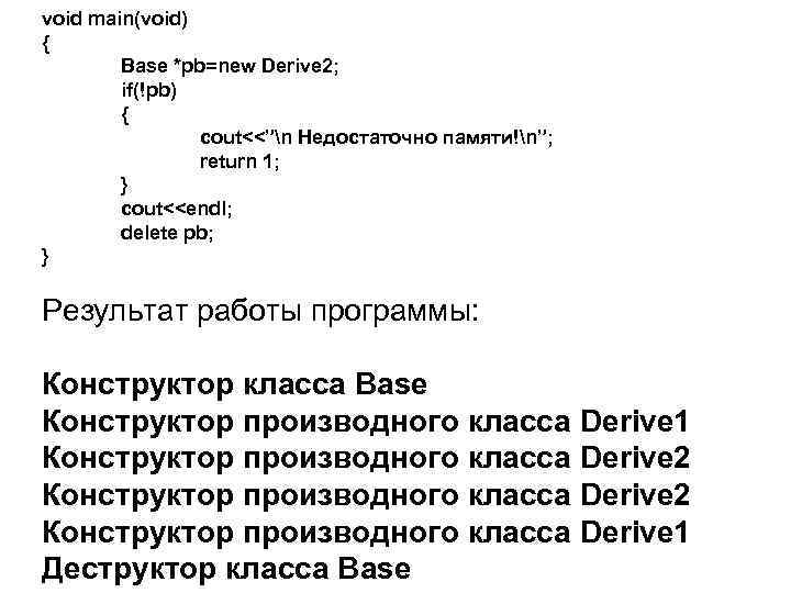 void main(void) { Base *pb=new Derive 2; if(!pb) { cout<<”n Недостаточно памяти!n”; return 1;