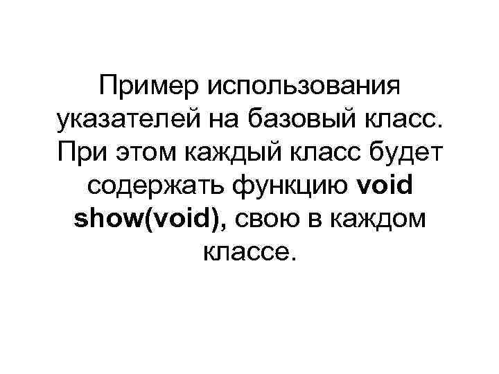 Пример использования указателей на базовый класс. При этом каждый класс будет содержать функцию void