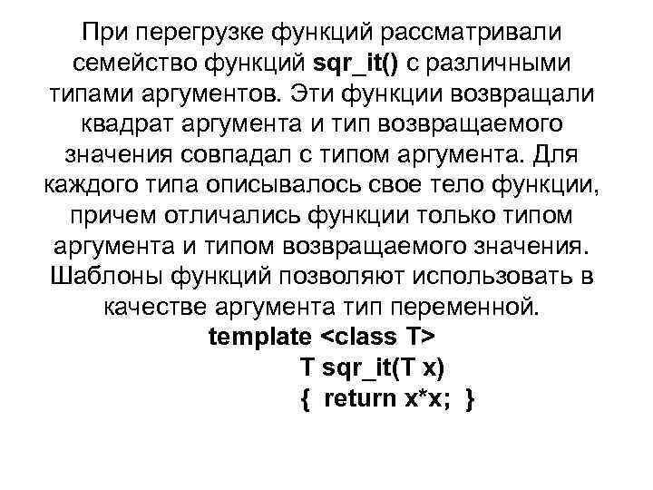 При перегрузке функций рассматривали семейство функций sqr_it() с различными типами аргументов. Эти функции возвращали