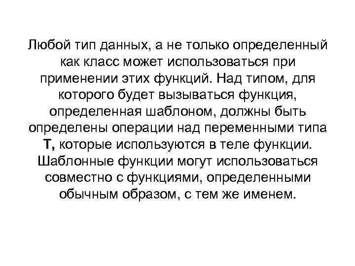 Любой тип данных, а не только определенный как класс может использоваться применении этих функций.