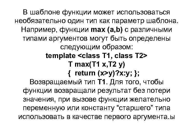 В шаблоне функции может использоваться необязательно один тип как параметр шаблона. Например, функции max