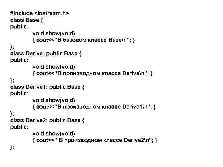 #include <iostream. h> class Base { public: void show(void) { cout<<”В базовом классе Basen”;