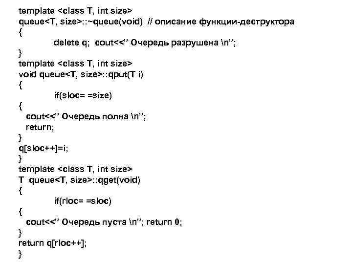 template <class T, int size> queue<T, size>: : ~queue(void) // описание функции-деструктора { delete