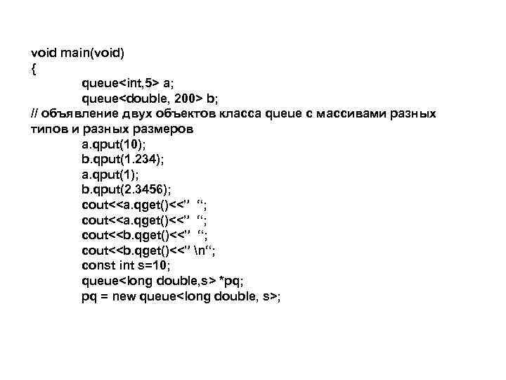 void main(void) { queue<int, 5> a; queue<double, 200> b; // объявление двух объектов класса