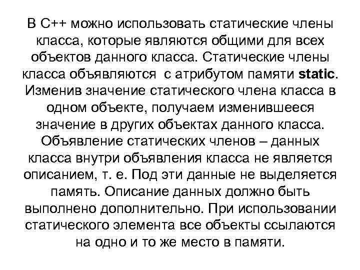 В С++ можно использовать статические члены класса, которые являются общими для всех объектов данного