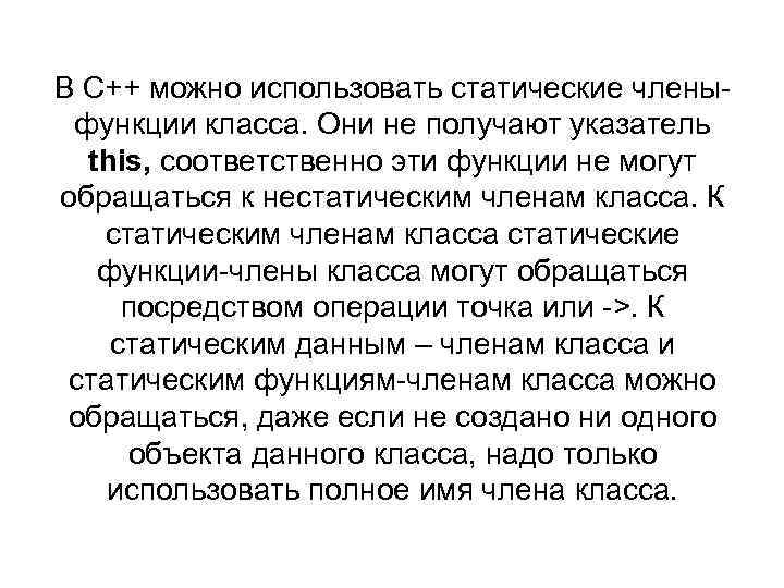 В С++ можно использовать статические членыфункции класса. Они не получают указатель this, соответственно эти