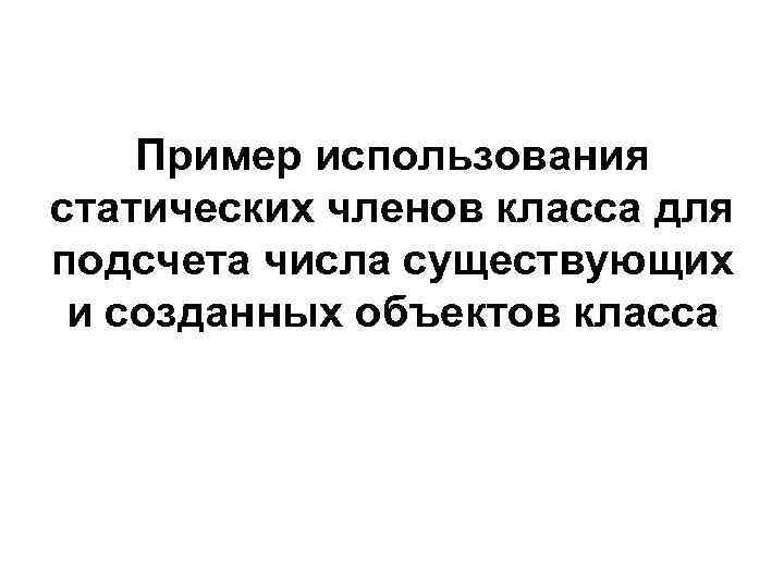 Пример использования статических членов класса для подсчета числа существующих и созданных объектов класса 