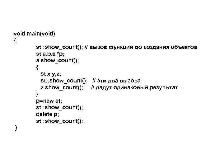 void main(void) { st: : show_count(); // вызов функции до создания объектов st a,