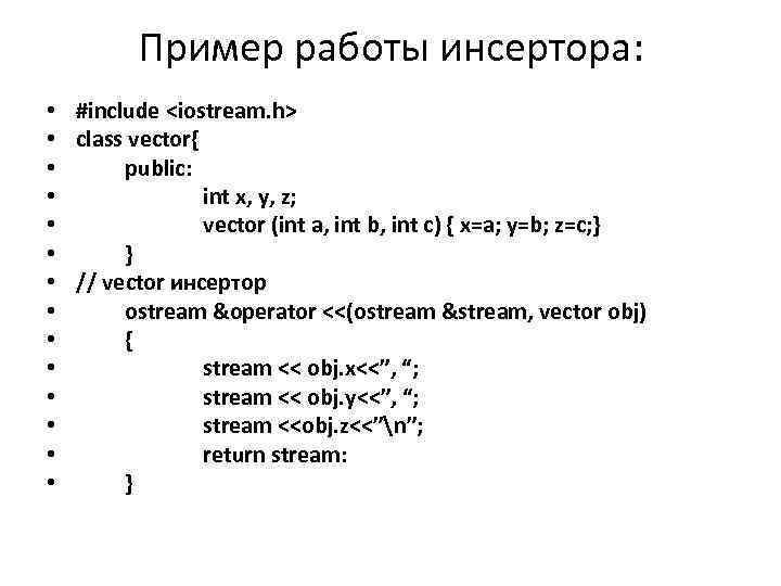 Пример работы инсертора: • #include <iostream. h> • class vector{ • public: • int