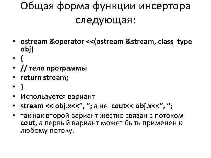 Общая форма функции инсертора следующая: • ostream &operator <<(ostream &stream, class_type obj) • {