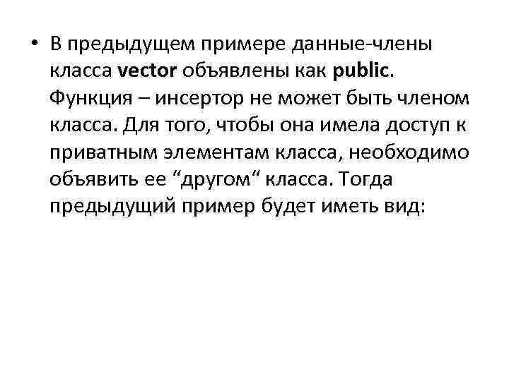  • В предыдущем примере данные-члены класса vector объявлены как public. Функция – инсертор