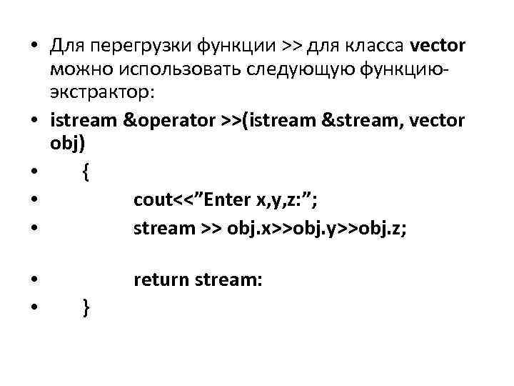 • Для перегрузки функции >> для класса vector можно использовать следующую функциюэкстрактор: •