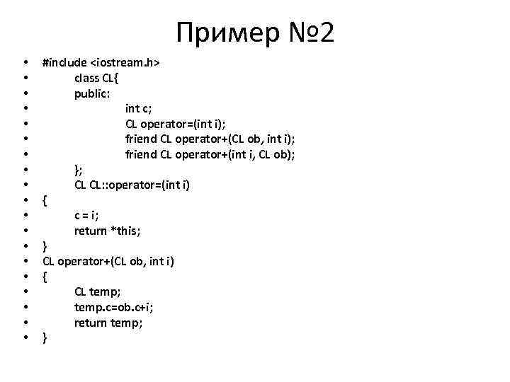 Пример № 2 • • • • • #include <iostream. h> class CL{ public: