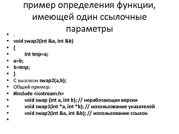  • • • • пример определения функции, имеющей один ссылочные параметры . void