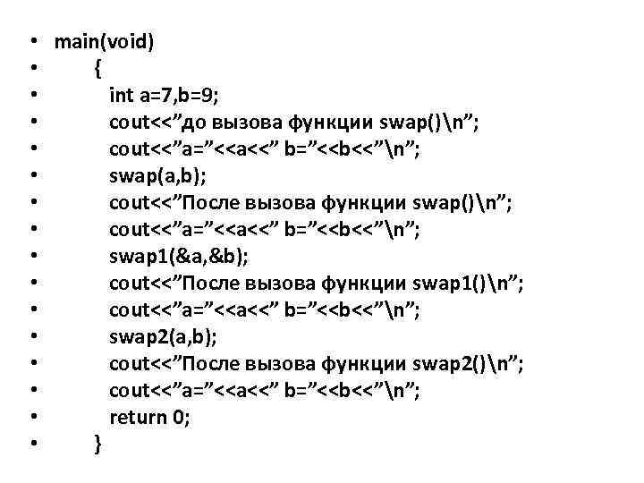  • main(void) • { • int a=7, b=9; • cout<<”до вызова функции swap()n”;