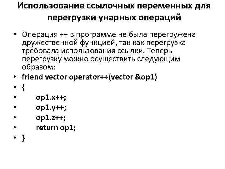 Использование ссылочных переменных для перегрузки унарных операций • Операция ++ в программе не была