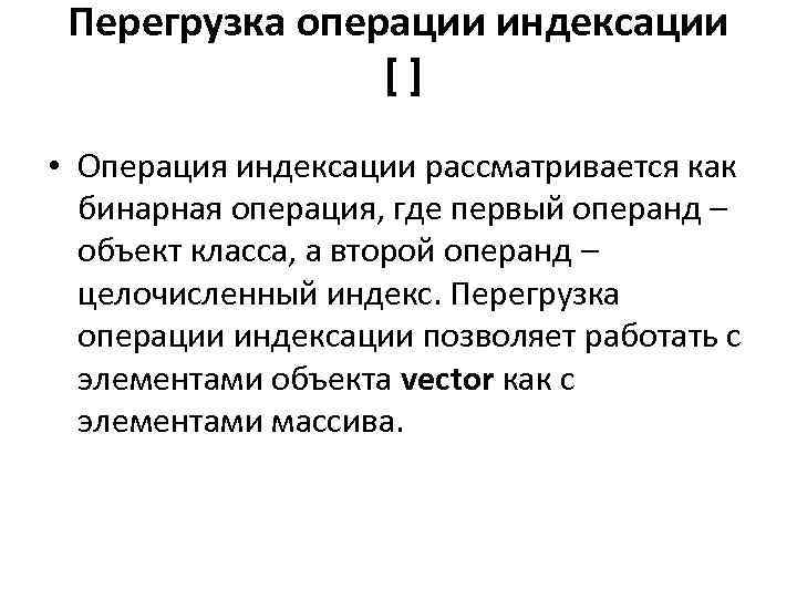 Перегрузка операции индексации [ ] • Операция индексации рассматривается как бинарная операция, где первый