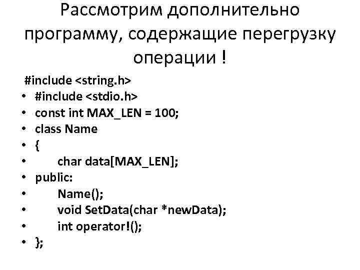 Рассмотрим дополнительно программу, содержащие перегрузку операции ! #include <string. h> • #include <stdio. h>