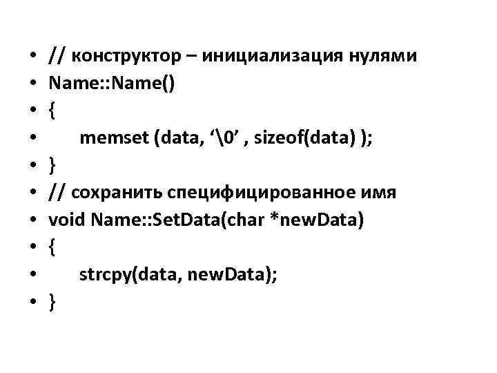  • • • // конструктор – инициализация нулями Name: : Name() { memset