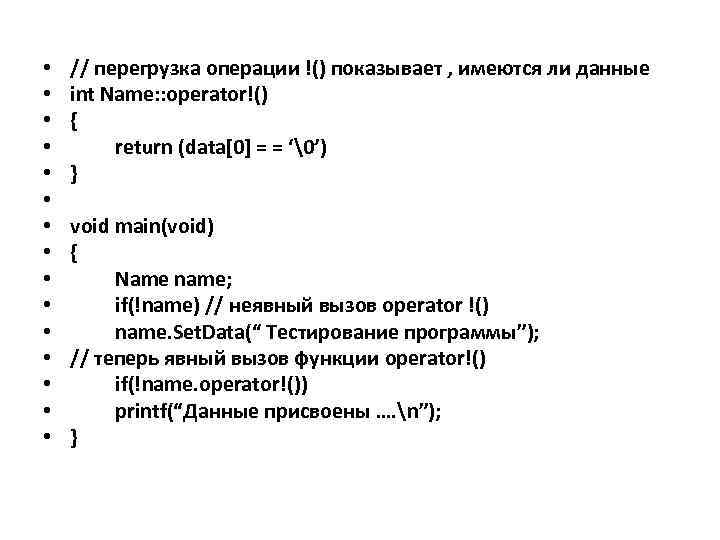  • • • • // перегрузка операции !() показывает , имеются ли данные
