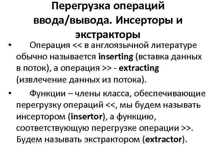 Перегрузка операций ввода/вывода. Инсерторы и экстракторы Операция << в англоязычной литературе обычно называется inserting