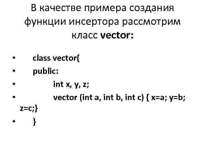 В качестве примера создания функции инсертора рассмотрим класс vector: class vector{ public: int x,