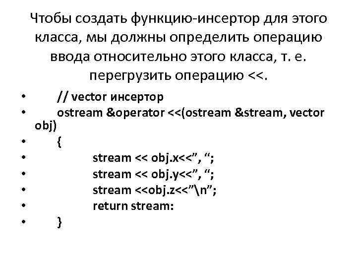 Чтобы создать функцию-инсертор для этого класса, мы должны определить операцию ввода относительно этого класса,