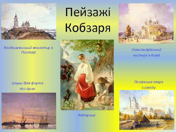 Пейзажі Кобзаря Воздвиженський монастир в Полтаві Олександрівський костьол в Києві Почаївська лавра з заходу