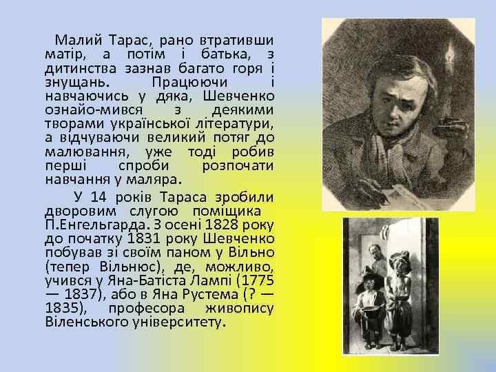 Малий Тарас, рано втративши матір, а потім і батька, з дитинства зазнав багато горя